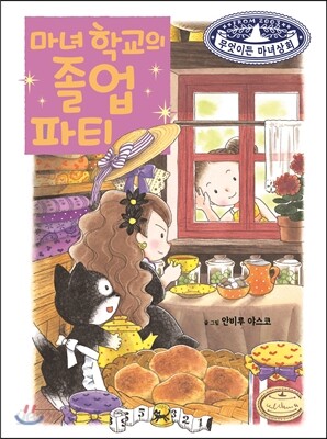 마녀 학교의 졸업 파티