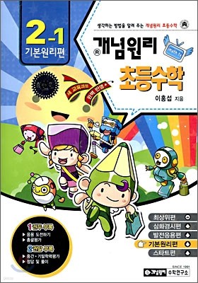 개념원리 초등수학 기본원리편 2-1 (2009년)