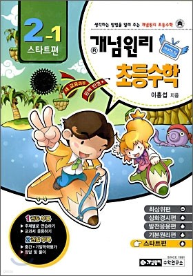 개념원리 초등수학 스타트편 2-1 (2009년)