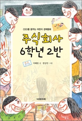 주식회사 6학년 2반