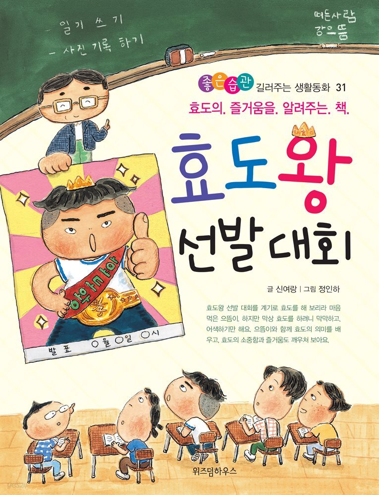 효도왕 선발 대회 -좋은습관 길러주는 생활동화 31