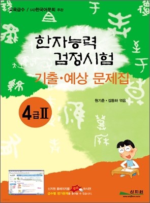 한자능력검정시험 기출ㆍ예상문제집 4급 2