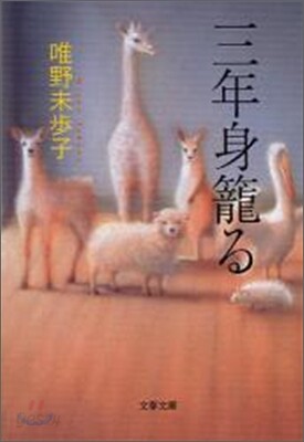 三年身籠る