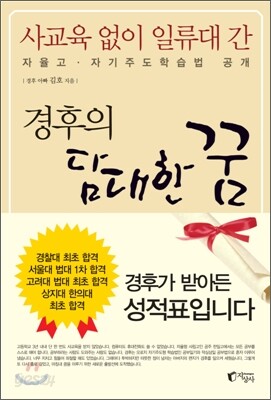 사교육 없이 일류대 간 경후의 담대한 꿈