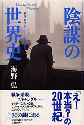 陰謀の世界史