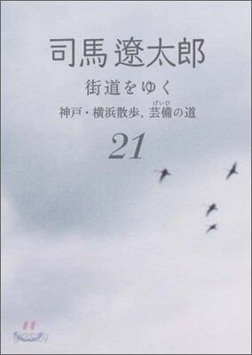 街道をゆく(21)神戶.橫浜散步,芸備の道