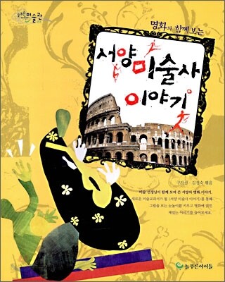서양 미술사 이야기
