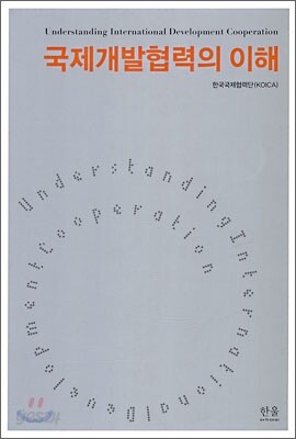 국제 개발 협력의 이해