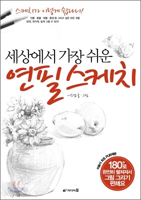 세상에서 가장 쉬운 연필스케치