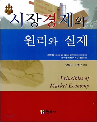 시장경제의 원리와 실제