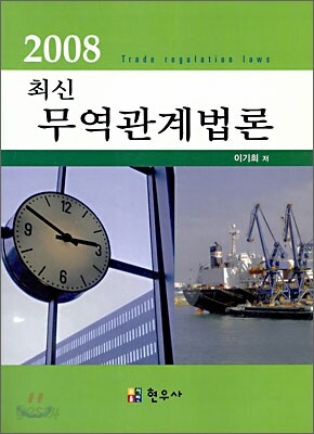 2008 최신 무역 관계법론