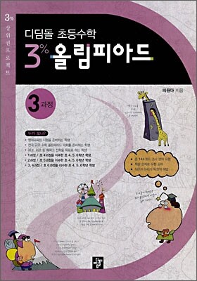 디딤돌 초등수학 올림피아드 3과정