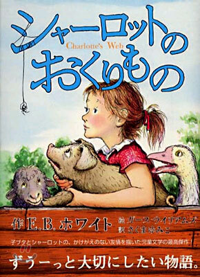 シャ-ロットのおくりもの
