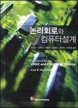 논리회로와 컴퓨터설계