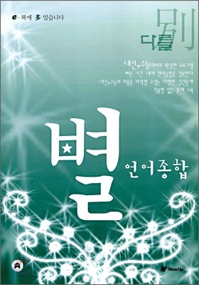 별 다를 별 언어종합 (2009년)