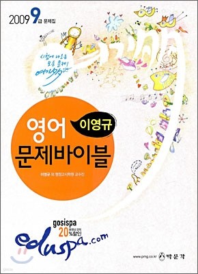 2009 9급 이영규 영어 문제바이블