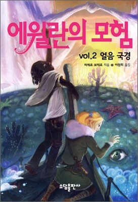 에윌란의 모험 2