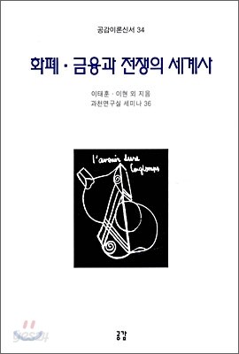 화폐 금융과 전쟁의 세계사