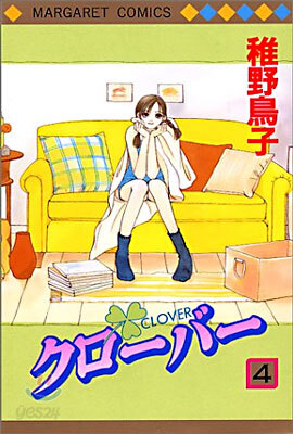 クロ-バ- 4