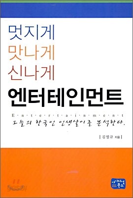 멋지게 맛나게 신나게 엔터테인먼트