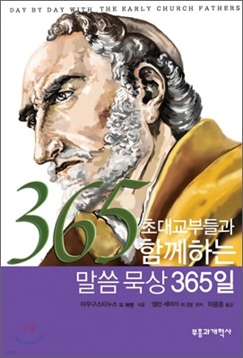 초대 교부들과 함께하는 말씀 묵상 365일