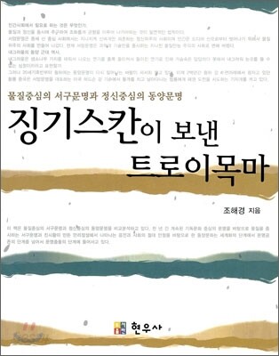 징기스칸이 보낸 트로이목마
