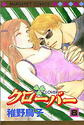 クロ-バ- 8