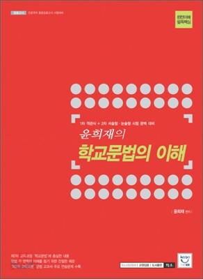 2009 윤희재의 학교문법의 이해