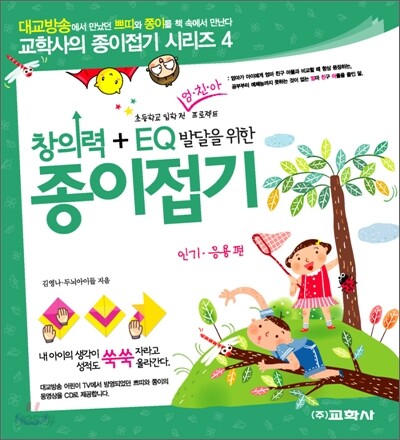 창의력 + EQ 발달을 위한 종이접기 인기·응용 편