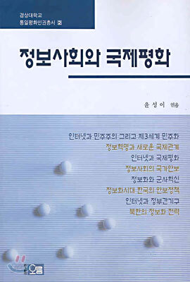 정보사회와 국제평화
