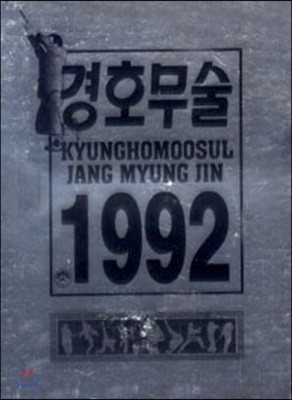 경호무술