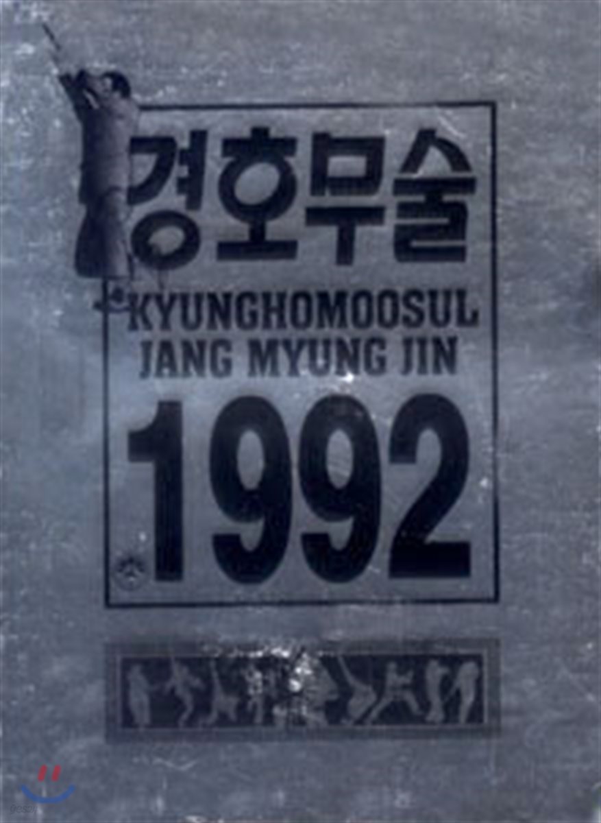 경호무술