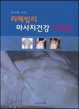 리해빌리 마사지건강 대혁명