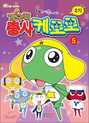 개구리 중사 케로로 2기 5