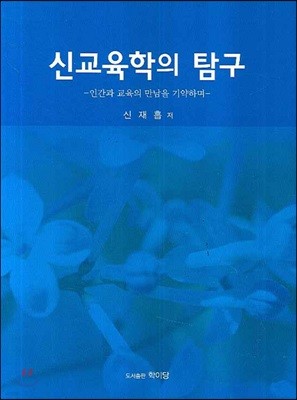 신교육학의 탐구