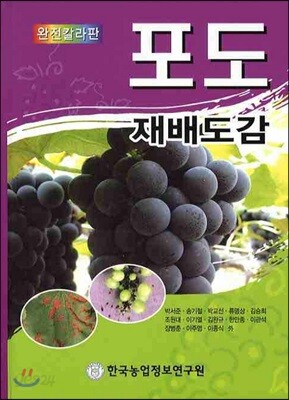 포도 재배도감