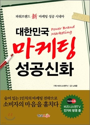 대한민국 마케팅 성공신화