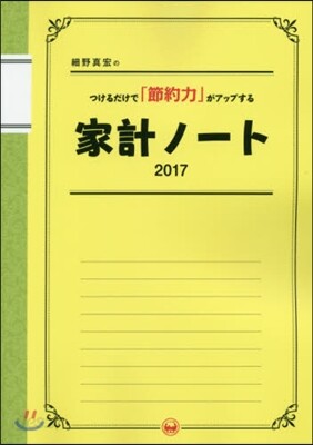 細野眞宏のつけるだけで「節約力がアップする 家計ノ-ト2017