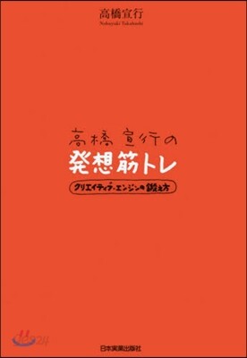 高橋宣行の發想筋トレ