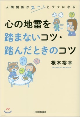 心の地雷を踏まないコツ.踏んだときのコツ