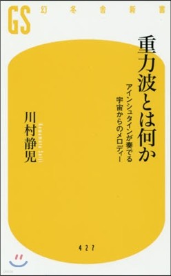 重力波とは何か