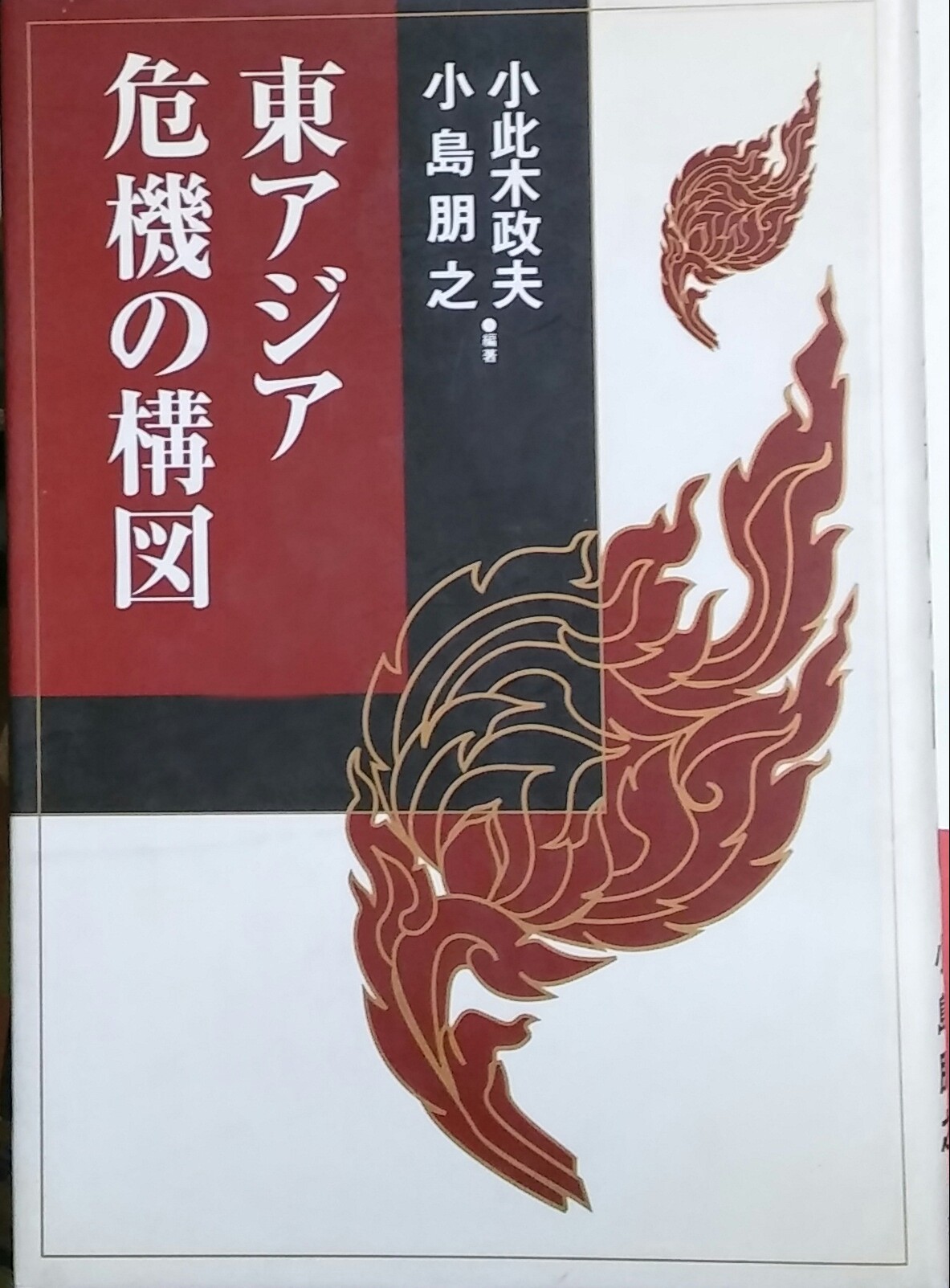 東アジア　危機の構?