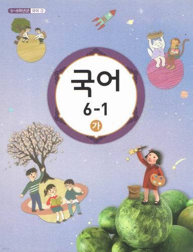 초등학교 국어 6-1 가/ 미래엔/2016