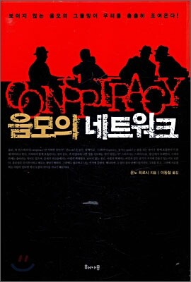 음모의 네트워크
