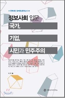 정보사회 입문