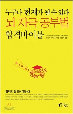 누구나 천재가 될 수 있다 뇌 자극 공부법 합격바이블