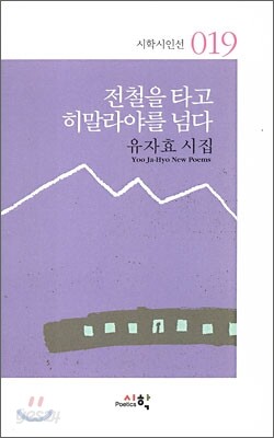 전철을 타고 히말라야를 넘다