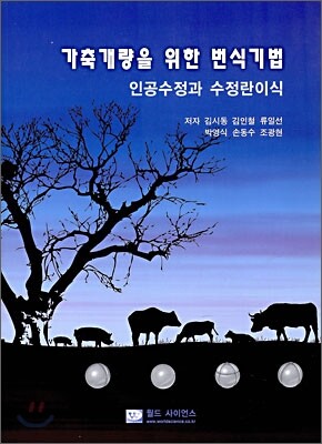 가축개량을 위한 번식기법