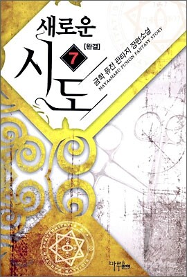 새로운 시도 7