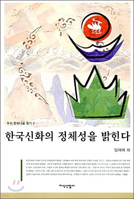 한국신화의 정체성을 밝힌다